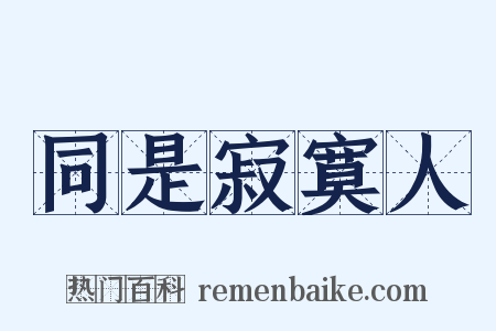 同是寂寞人是什么意思的图片